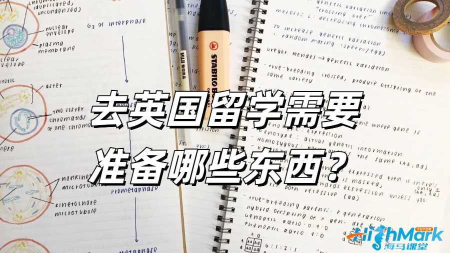 去英國(guó)留學(xué)需要準(zhǔn)備哪些東西？
