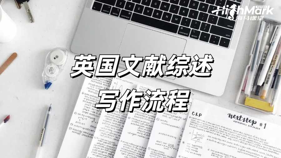 《撰寫學位論文文獻綜述的流程是什么?》