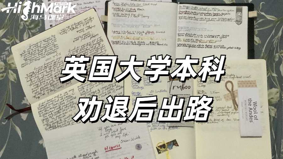 英國(guó)大學(xué)本科勸退
