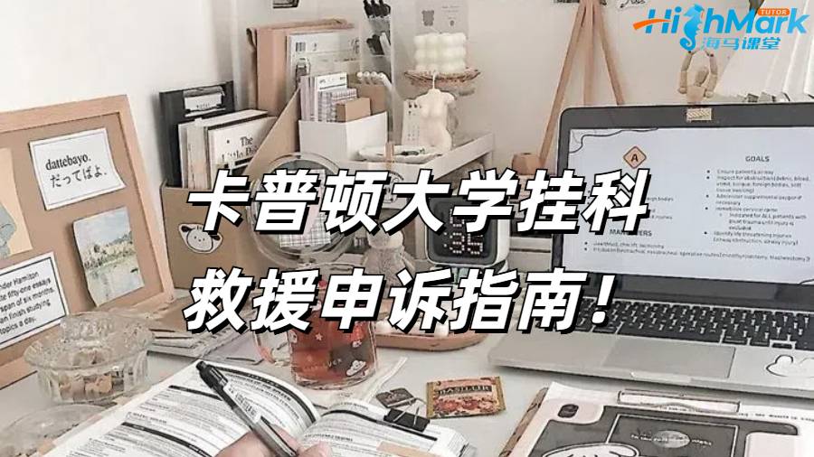卡普頓大學掛科救援申訴指南！