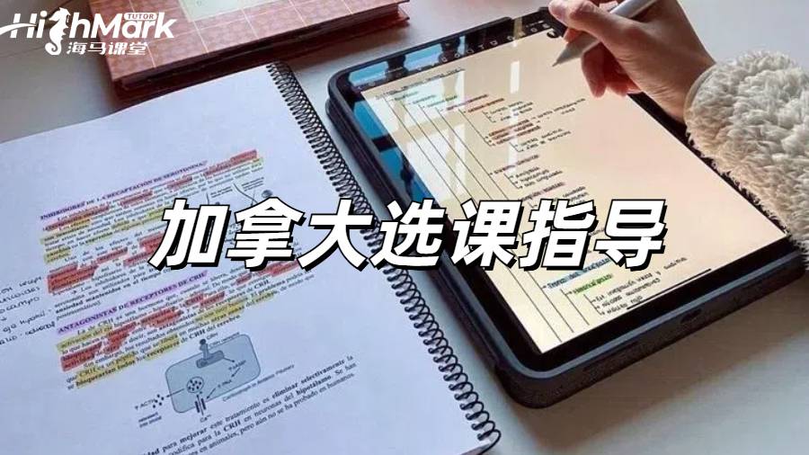 加拿大留學的話選課怎么準備啊？