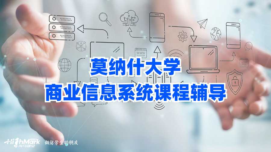 莫納什大學商業信息系統課程輔導