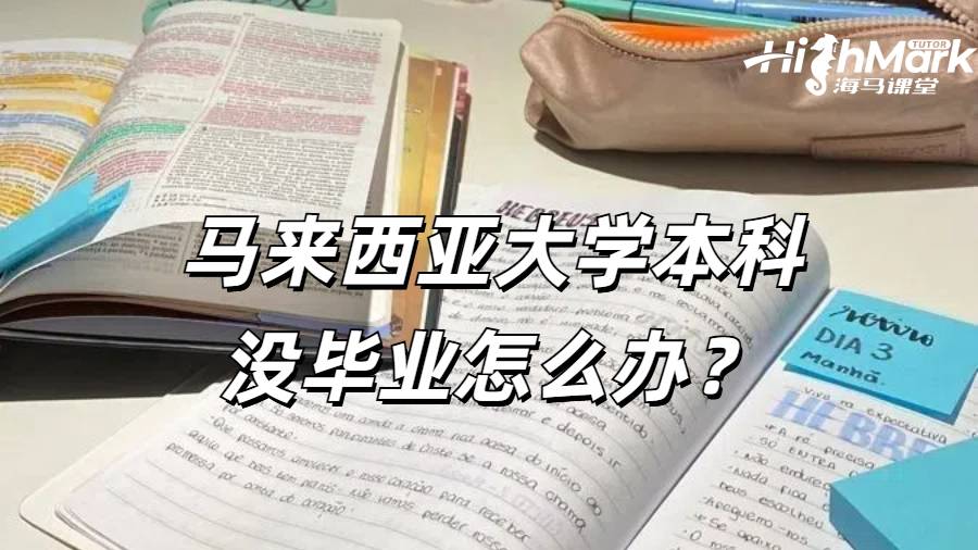 馬來西亞大學本科沒畢業怎么辦？
