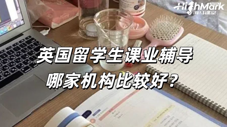 英國留學生課業(yè)輔導哪家機構比較好？
