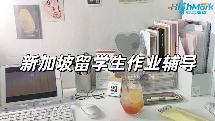 新加坡留學生作業輔導適合哪些人?