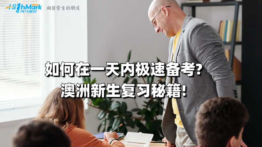 如何在一天內極速備考?澳洲新生復習秘籍!