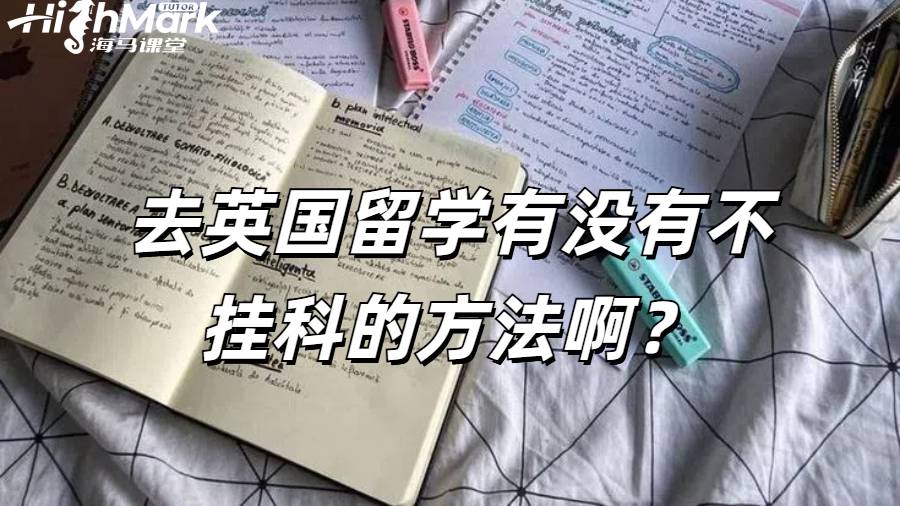 去英國留學有沒有不掛科的方法啊?