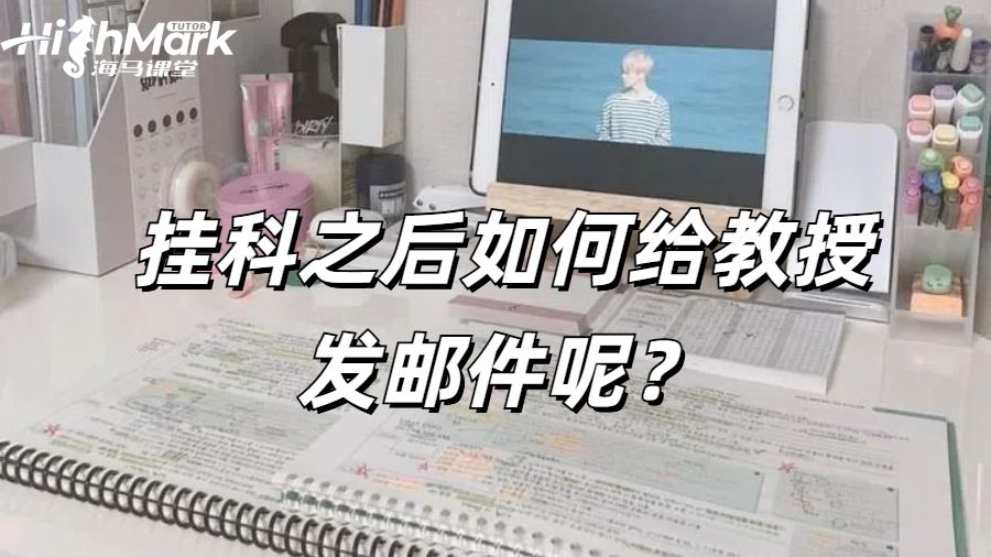 美國留學(xué)生掛科之后如何給教授發(fā)郵件呢?