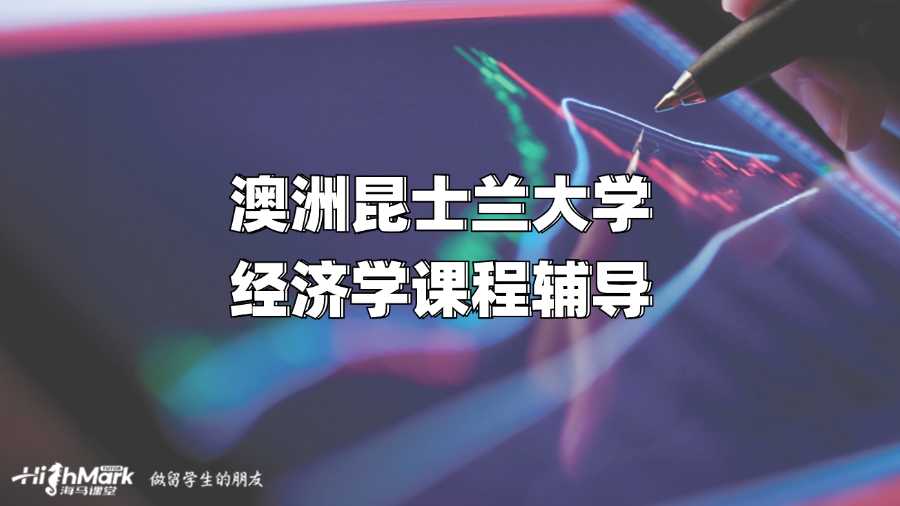 澳洲昆士蘭大學(xué)經(jīng)濟學(xué)課程輔導(dǎo)