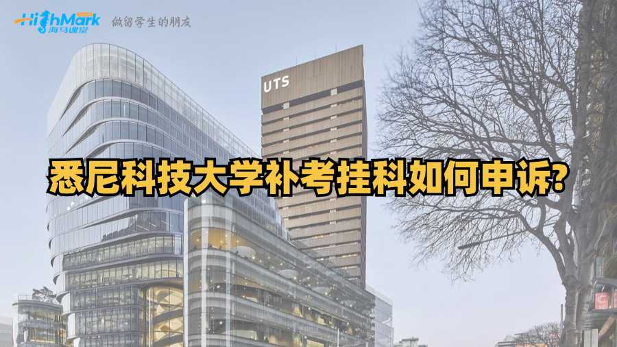 悉尼科技大學(xué)補考掛科如何申訴?