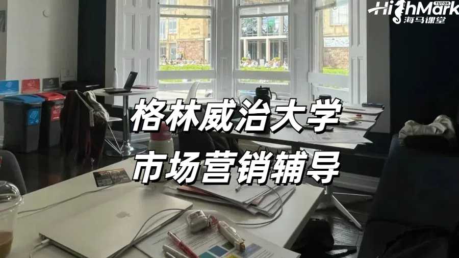 格林威治大學市場營銷輔導