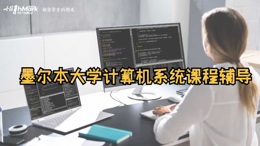 墨爾本大學計算機系統(tǒng)課程輔導