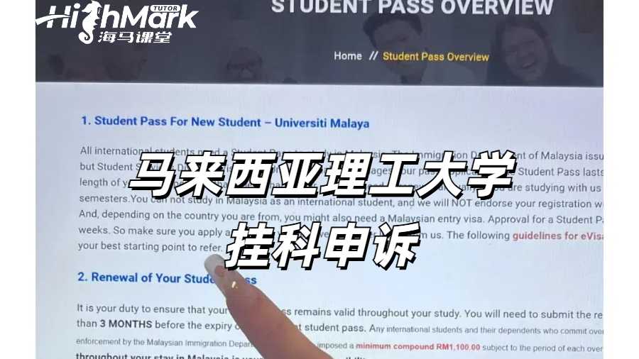 馬來西亞理工大學出分掛科如何申訴比較有力?