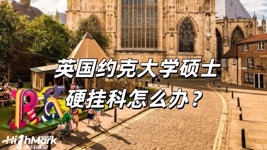 英國約克大學碩士硬掛科怎么辦?