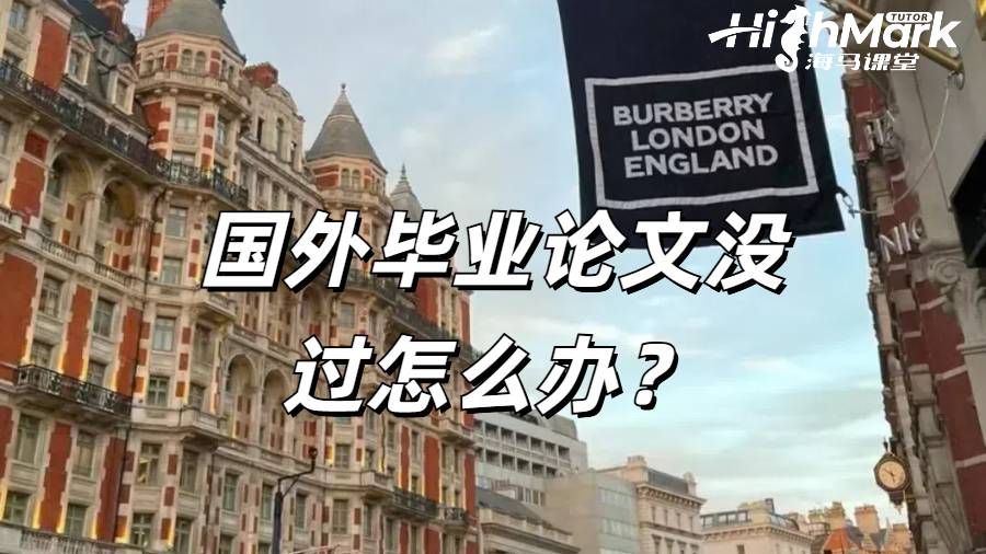 國外畢業論文沒過怎么辦？