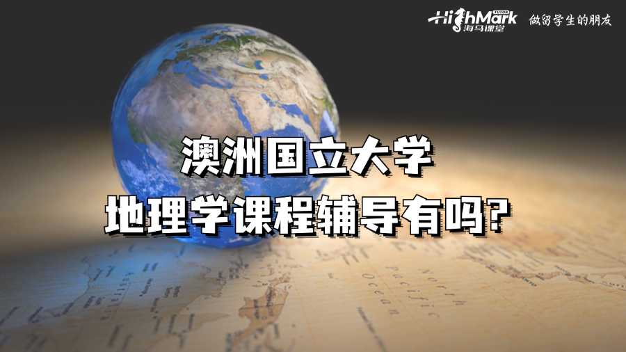 澳洲國(guó)立大學(xué)地理學(xué)課程輔導(dǎo)有嗎?