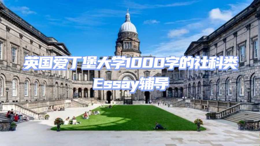 愛丁堡大學論文輔導