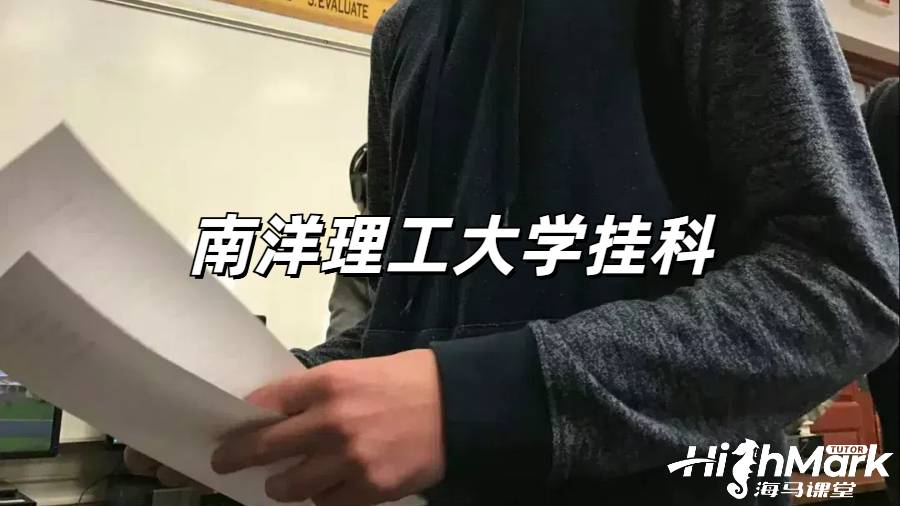 南洋理工大學(xué)掛科后一定要重修嗎?