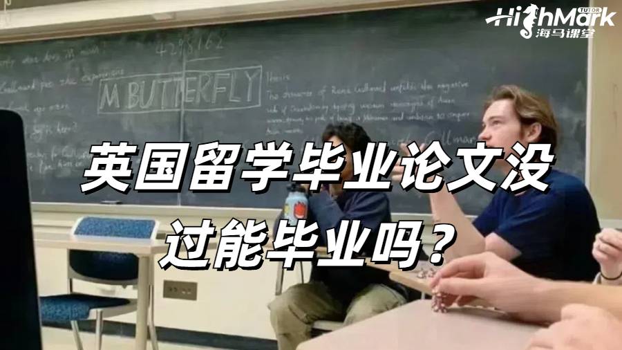 英國留學畢業(yè)論文沒過能畢業(yè)嗎?