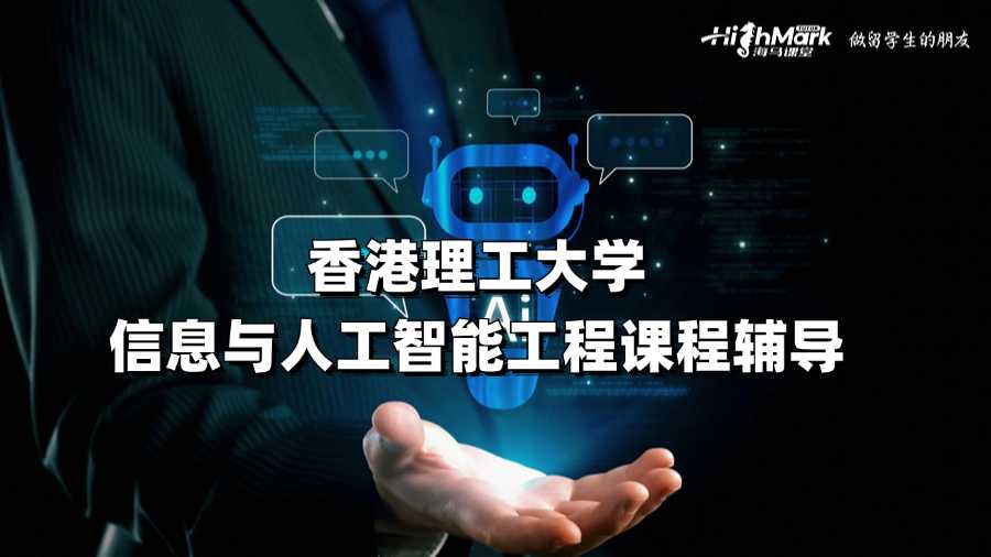 香港理工大學信息與人工智能工程課程輔導