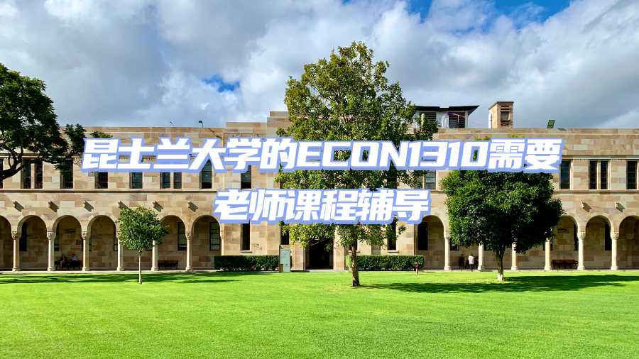 昆士蘭大學的ECON1310需要老師課程輔導(dǎo)