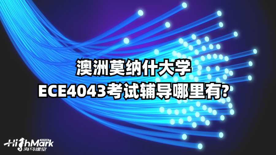 澳洲莫納什大學ECE4043考試輔導哪里有?