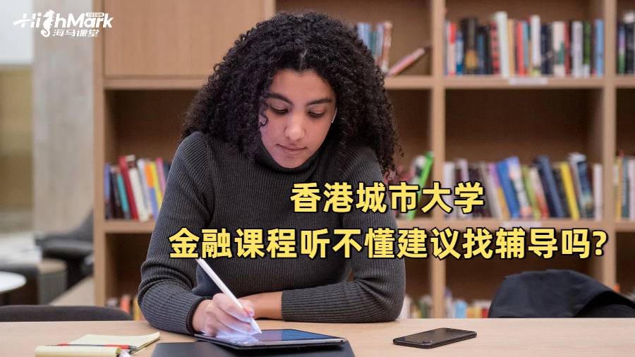 香港城市大學金融課程聽不懂建議找輔導嗎?