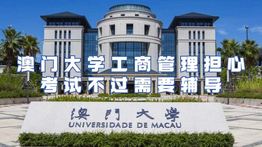 澳門大學(xué)考試輔導(dǎo)