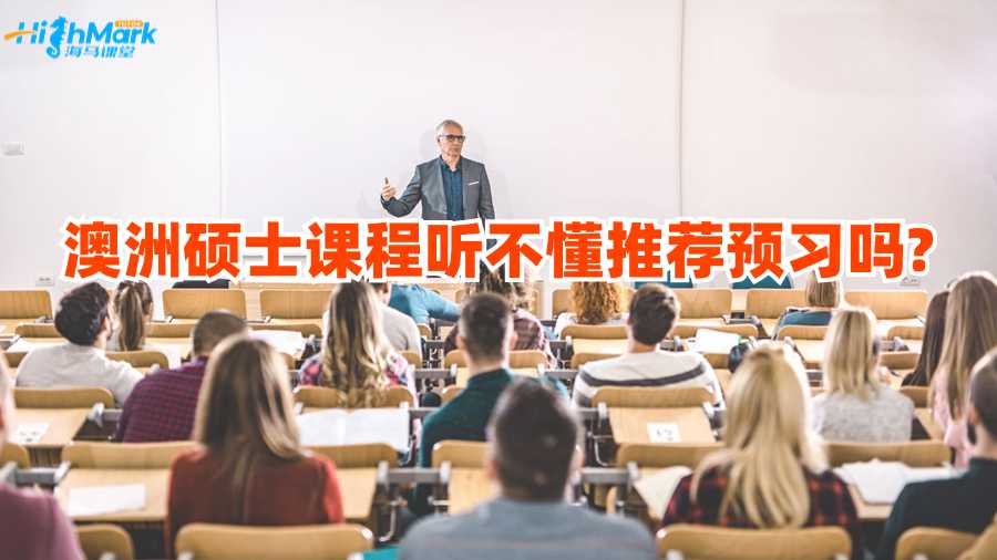 澳洲碩士課程聽(tīng)不懂推薦預(yù)習(xí)嗎?