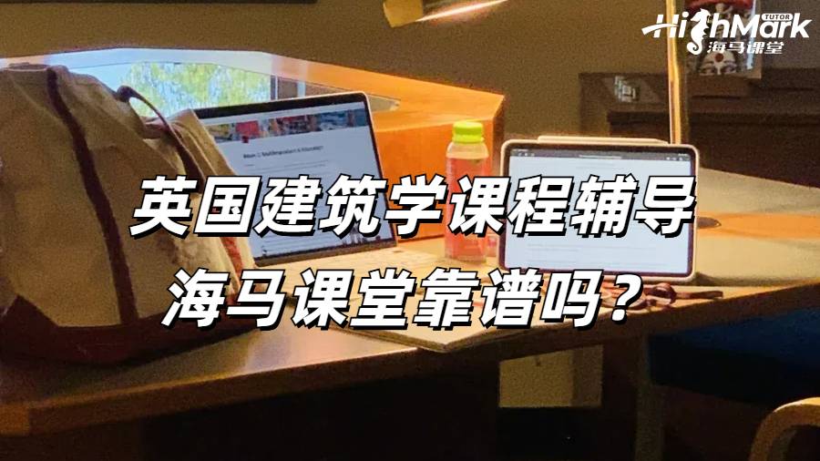 英國建筑學課程輔導海馬課堂靠譜嗎?