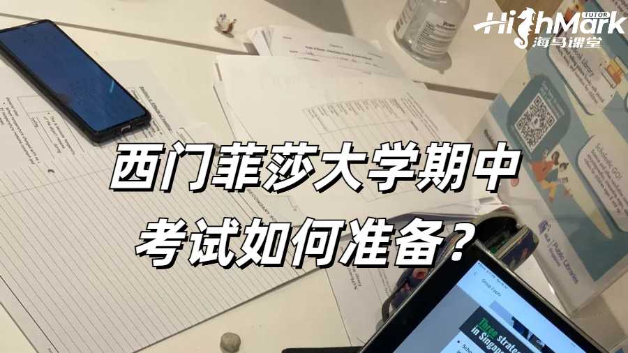 西門菲莎大學期中考試如何準備?
