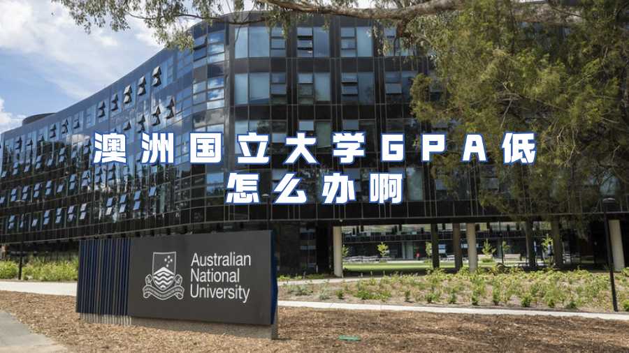 澳洲國立大學(xué)掛科申訴