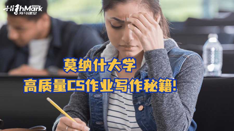 莫納什大學高質量CS作業寫作秘籍!