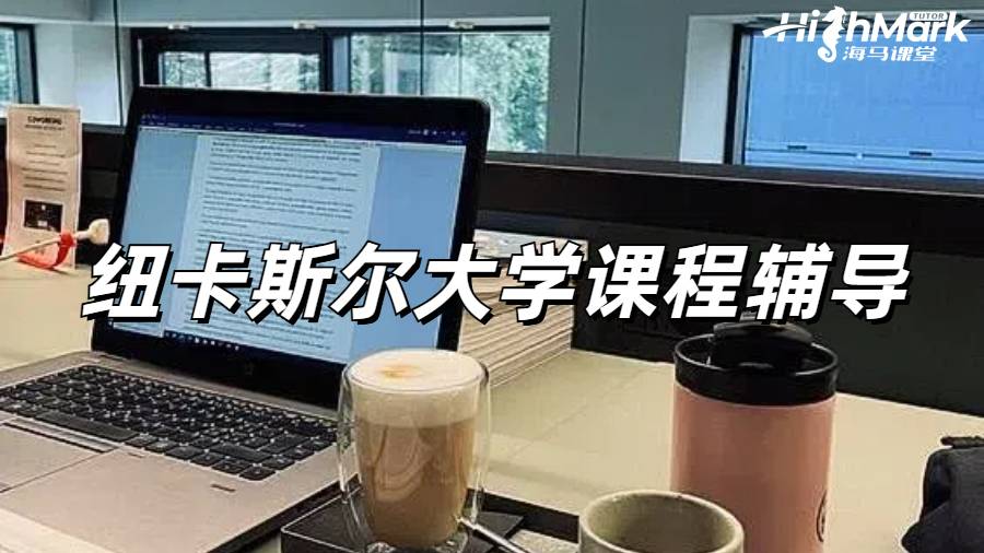 紐卡斯爾大學課程輔導,領跑新學期!