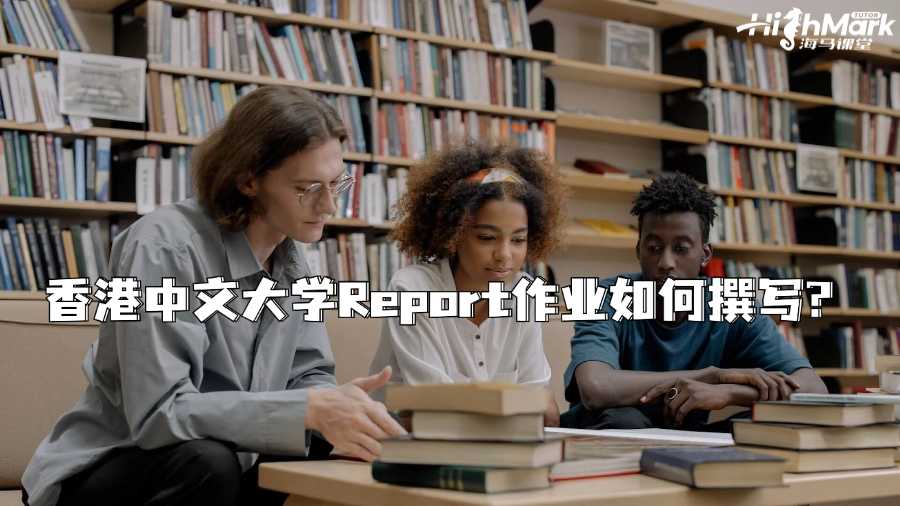 香港中文大學Report作業如何撰寫?