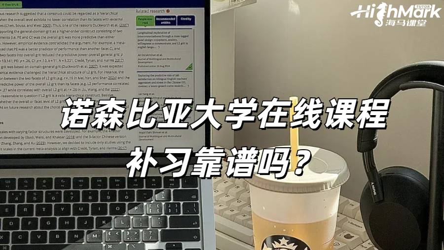 諾森比亞大學在線課程補習靠譜嗎?