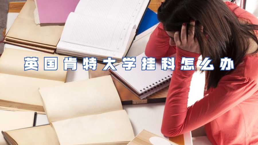 英國(guó)肯特大學(xué)掛科怎么辦