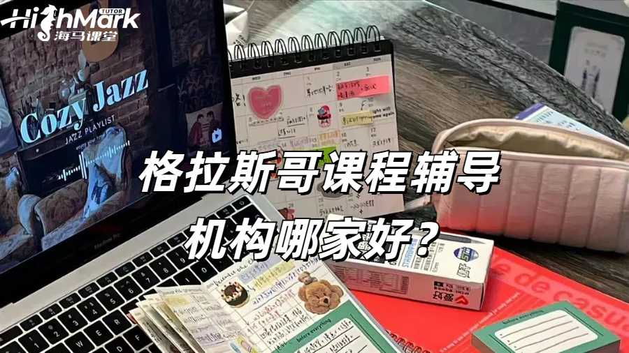 格拉斯哥課程輔導(dǎo)機(jī)構(gòu)哪家好？