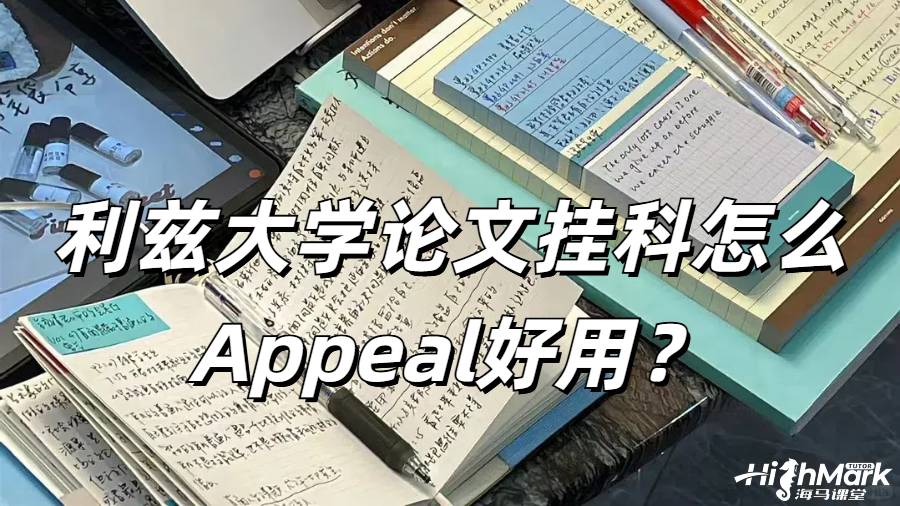 利茲大學畢業(yè)論文掛科怎么Appeal好用?