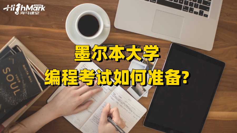 墨爾本大學編程考試如何準備?