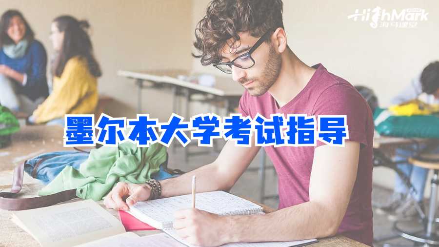 墨爾本大學(xué)考試指導(dǎo)