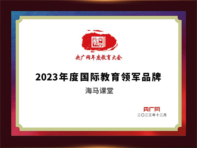 2023年度國際教育領(lǐng)軍品牌