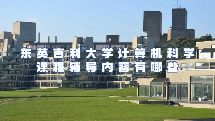 東英吉利大學(xué)計算機科學(xué)課程輔導(dǎo)