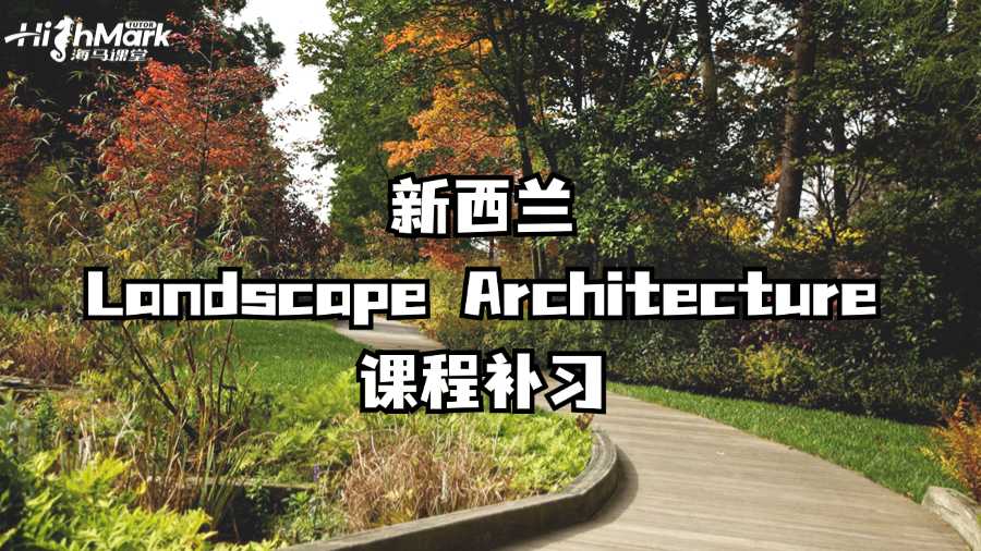 新西蘭Landscape Architecture課程補習