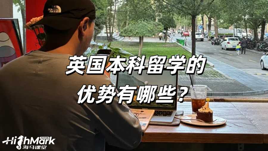 英國本科留學的優勢有哪些?
