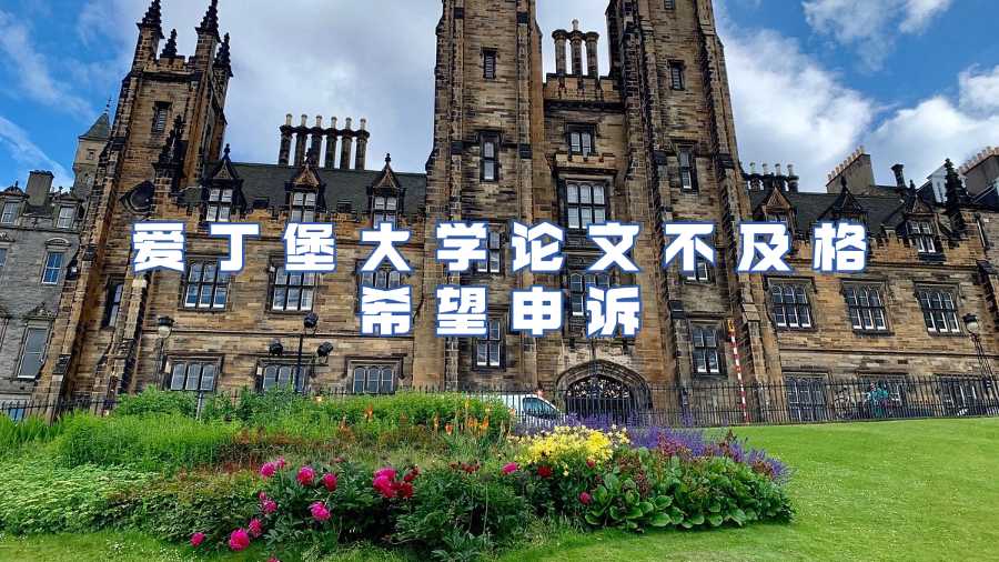 愛丁堡大學(xué)論文不及格申訴