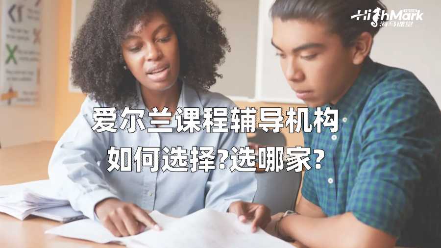 愛爾蘭課程輔導機構如何選擇?選哪家?