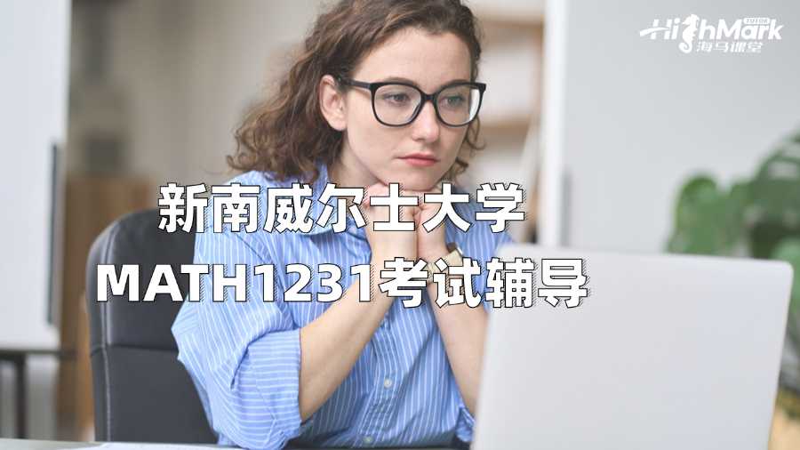 新南威爾士大學(xué)MATH1231考試輔導(dǎo)