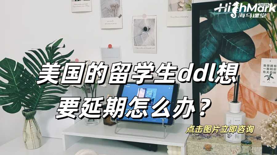 美國的留學生,ddl想要延期怎么辦?