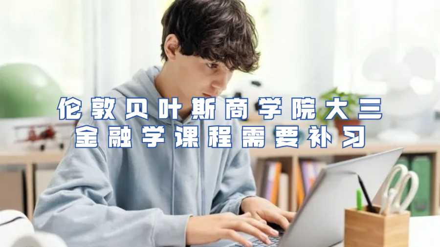 倫敦貝葉斯商學院大三金融學課程需要補習